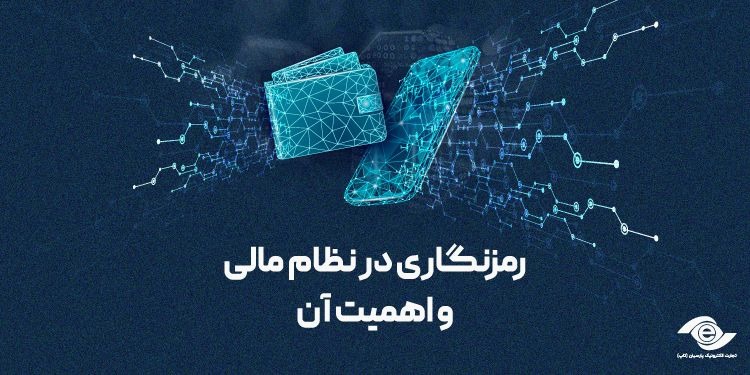 رمزنگاری در نظام مالی بانکی دیجیتال